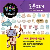 김충원 미술교실 : 로봇 그리기