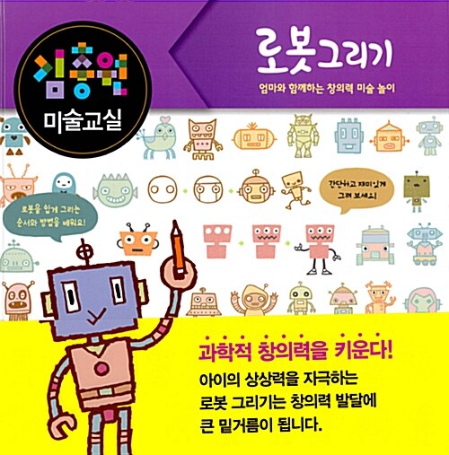 김충원 미술교실 : 로봇 그리기