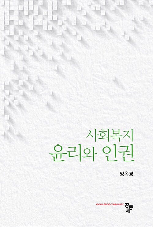 사회복지 윤리와 인권