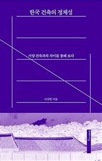 한국 건축의 정체성 :서양 건축과의 차이를 통해 보다 