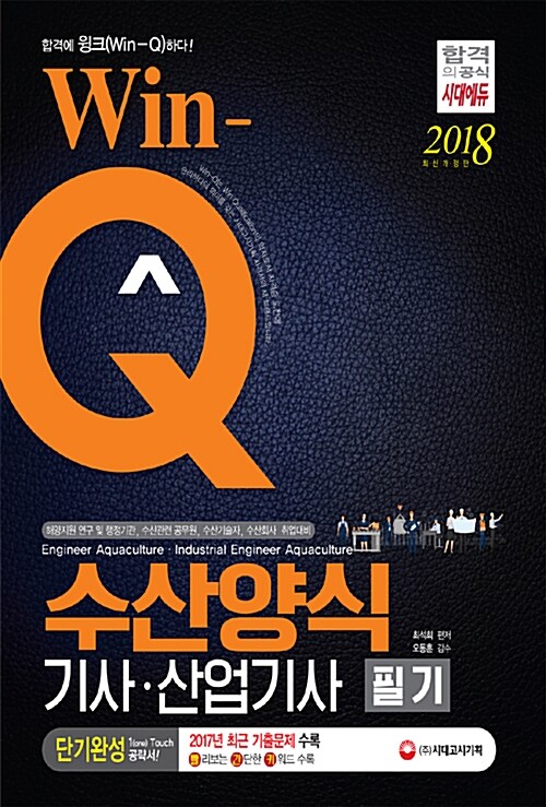 2018 Win-Q(윙크) 수산양식기사.산업기사