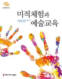 미적체험과 예술교육 =Aesthetic experience & arts education 