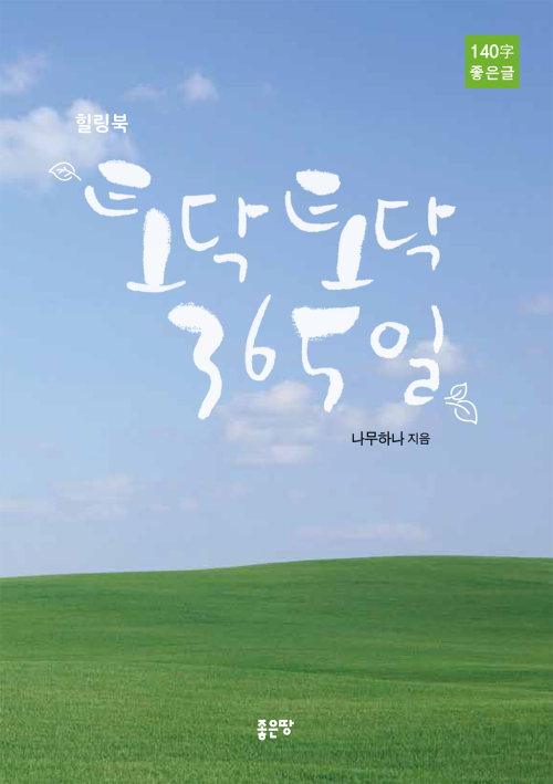 토닥토닥 365일 : 140자 좋은글