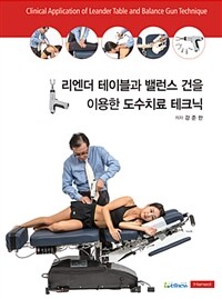 리엔더 테이블과 밸런스 건을 이용한 도수치료 테크닉 =Clinical application of leander table and balance gun technique 