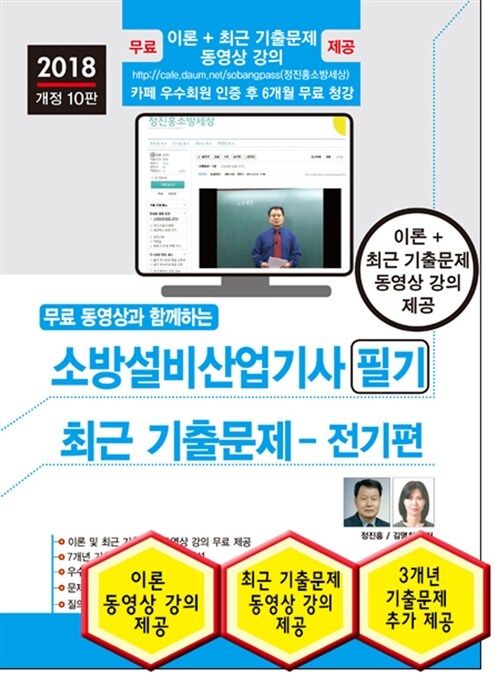 2018 무료 동영상과 함께하는 소방설비산업기사 필기 7개년 과년도 + 무료 동영상 강의 : 전기편