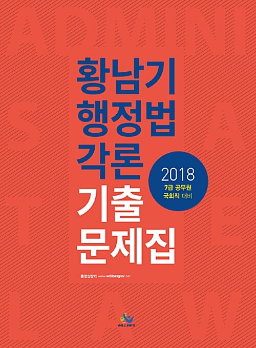 2018 황남기 행정법각론 기출문제집