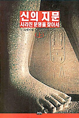 [중고] [중고] 신의 지문 (상,하) /그레이엄(그레함) 핸콕/ 이경덕 옮김/ 까치1996