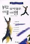 [중고] 놓치고 싶지않은 나의 꿈 나의 인생 