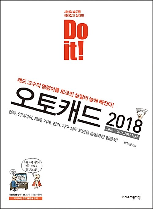 Do it! AutoCAD 오토캐드 2018