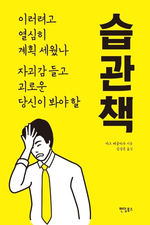 습관책  : 이러려고 열심히 계획 세웠나 자괴감 들고 괴로운 당신이 봐야 할