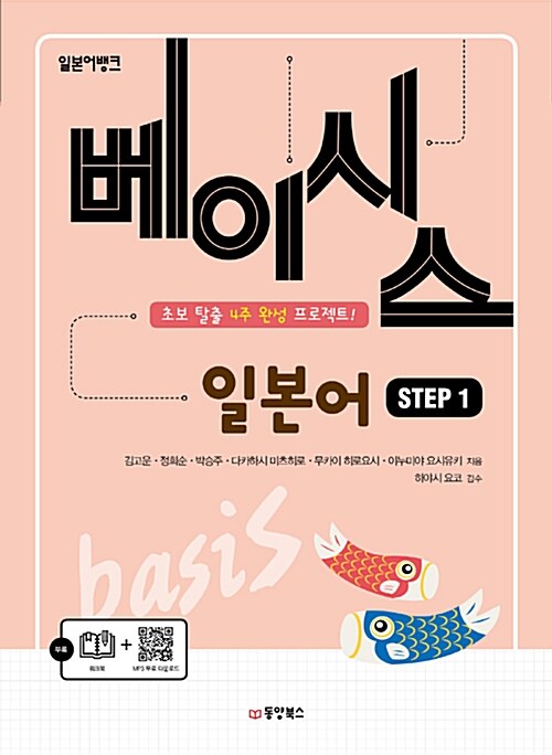 [중고] 일본어뱅크 베이시스 일본어 Step 1