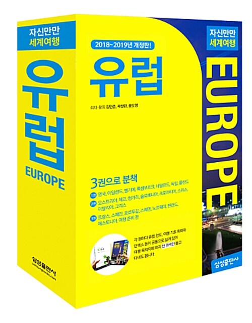 자신만만 세계여행 유럽 Europe