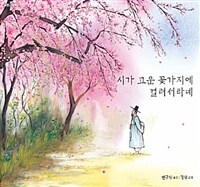 시가 고운 꽃가지에 걸려서라네