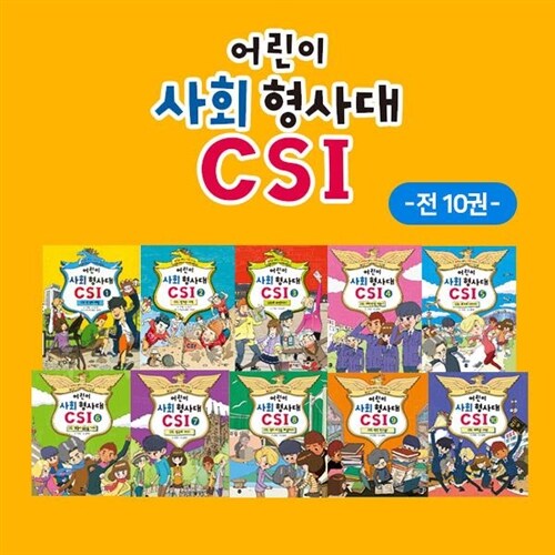 [가나키즈] 어린이사회형사대CSI 전 10권(페이퍼북) / 초등사회탐구