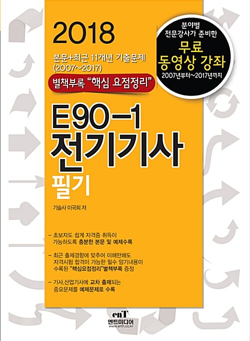 2018 E90-1 전기기사 필기