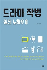 드라마 작법 실전 노하우 - 개정판