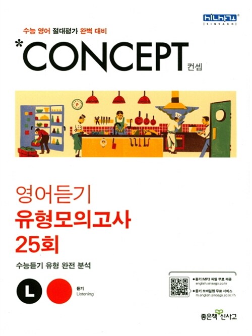 [중고] Concept 컨셉 영어듣기 유형모의고사 25회 (2018년)