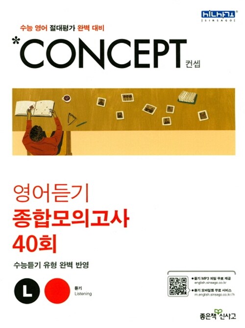 Concept 컨셉 영어듣기 종합모의고사 40회