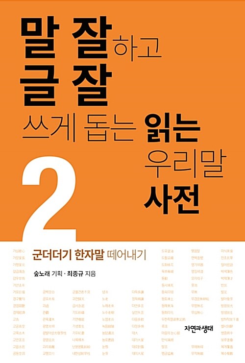 말 잘하고 글 잘 쓰게 돕는 읽는 우리말 사전 2