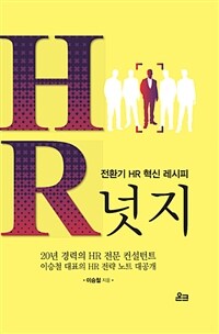 HR 넛지 :전환기 HR 혁신 레시피 