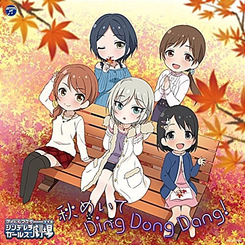 THE IDOLM@STER CINDERELLA GIRLS LITTLE STARS! 秋めいて　Ding Dong Dang! (CD)