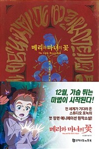 메리와 마녀의 꽃 