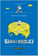 퇴사하고 여행갑니다