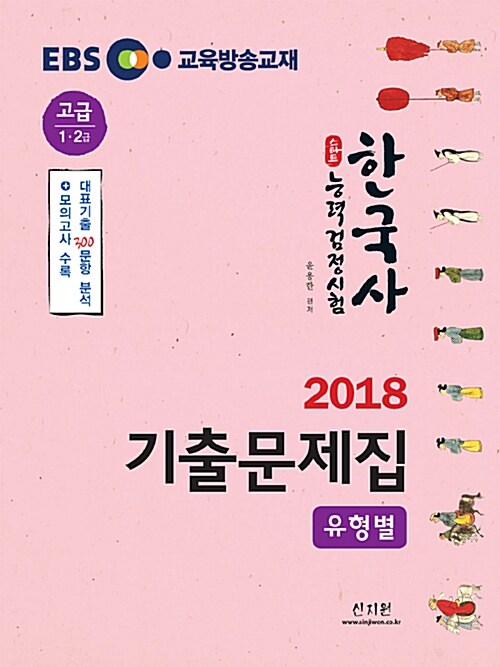 2018 EBS 스타트 한국사 능력 검정시험 유형별 기출문제집 고급 (1.2급)