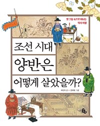 조선 시대 양반은 어떻게 살았을까? :옛 그림 속으로 떠나는 역사 여행 