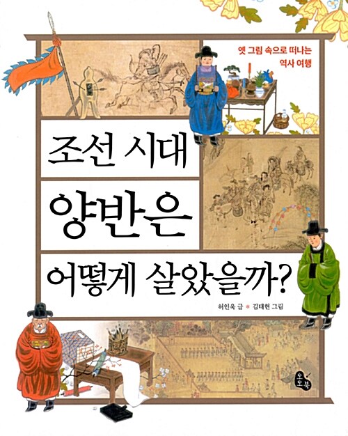 조선 시대 양반은 어떻게 살았을까? : 옛 그림 속으로 떠나는 역사 여행