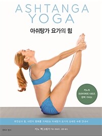 아쉬탕가 요가의 힘 :유연성과 힘, 내면의 평화를 가져오는 아쉬탕가 요가의 상세한 수련 안내서 