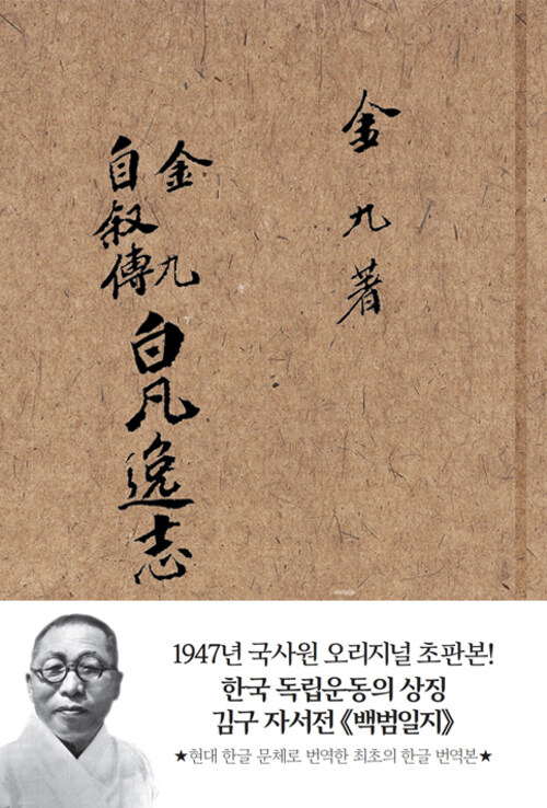 초판본 백범일지 : 1947년 국사원 오리지널 초판본