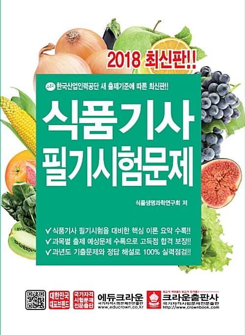 2018 식품기사 필기시험문제