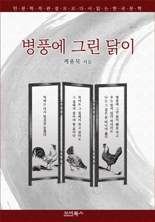 인문학적 감성으로 다시 읽는 한국문학 계용묵 단편소설 병풍에 그린 닭이