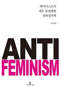 페미니스트가 매우 불편해할 진화심리학 :anti feminism 