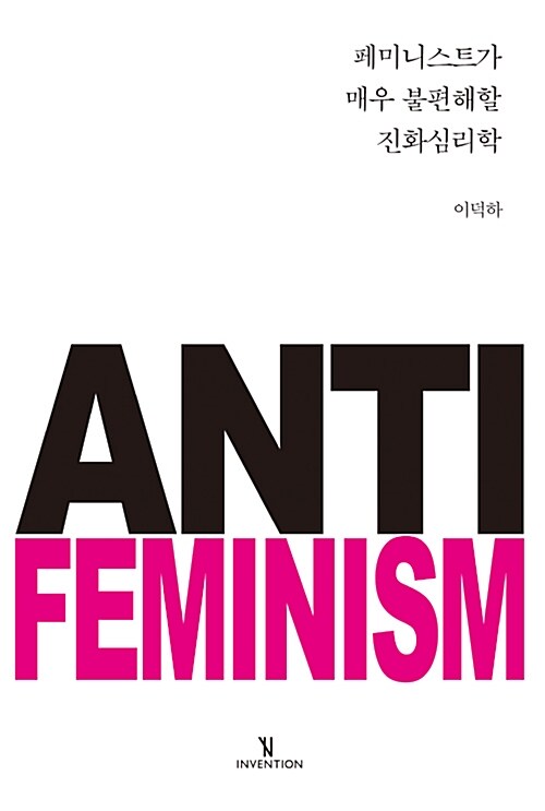 페미니스트가 매우 불편해할 진화심리학 : anti feminism