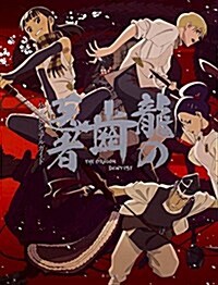 龍の??者 公式ビジュアルガイド (單行本)