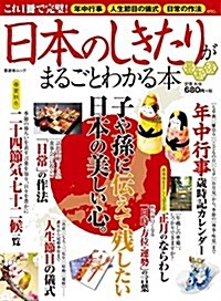 日本のしきたりがまるごとわかる本 最新版 (晉遊舍ムック) (ムック)