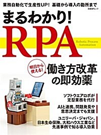 まるわかり! RPA (日經BPムック) (ムック)