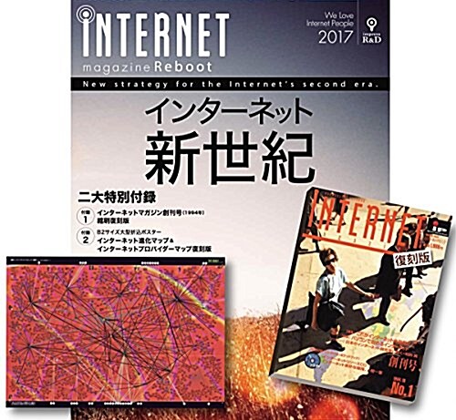 (商用ネットワ-クサ-ビスプロバイダ-接續マップ復刻版付) iNTERNET magazine Reboot (インプレスムック) (ムック)