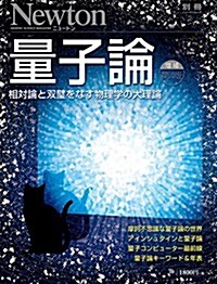 量子論 增補第4版 (ニュ-トン別冊) (ムック, 增補第4)