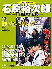 石原裕次郞シアタ- DVDコレクション 10號 [分冊百科] (雜誌)