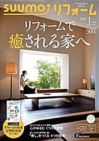 SUUMOリフォ-ム 2017年12月號 (雜誌, 隔月刊)