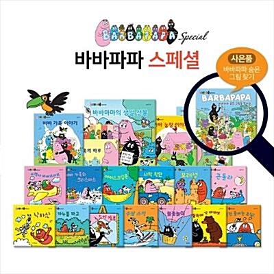 [연두비] 바바파파 스페셜 (전18권) + 사은품: 바바파파 숨은그림을 찾아라1권