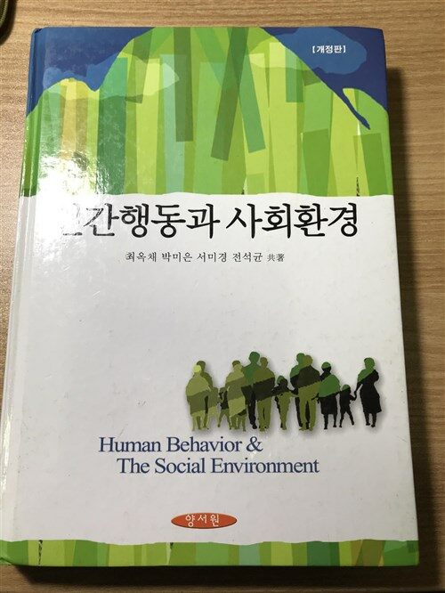 [중고] 인간행동과 사회환경