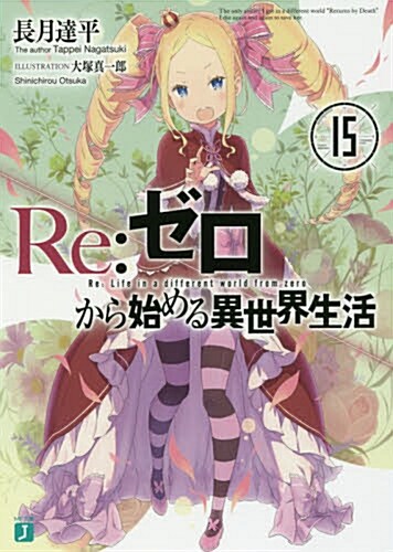 Re:ゼロから始める異世界生活15 (MF文庫J) (文庫)