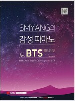 [중고] SMYANG의 감성 피아노 for BTS (방탄소년단)