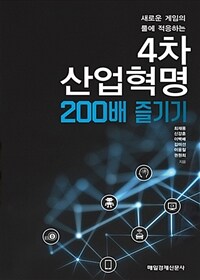 (새로운 게임의 룰에 적응하는) 4차산업혁명 200배 즐기기 