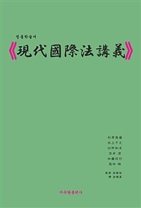 현대국제법강의 : 정통학술서