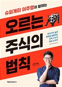 오르는 주식의 법칙 - 슈퍼개미 이주영이 말하는